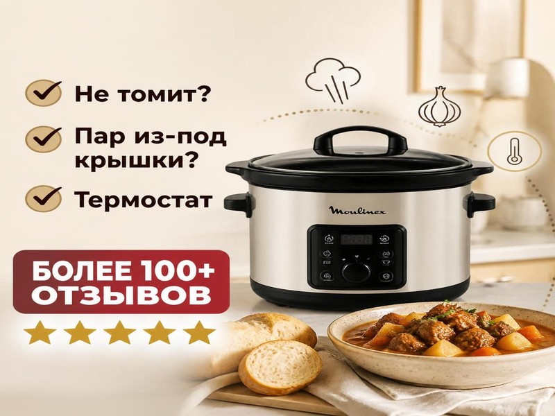 Ремонт медленноварок Moulinex