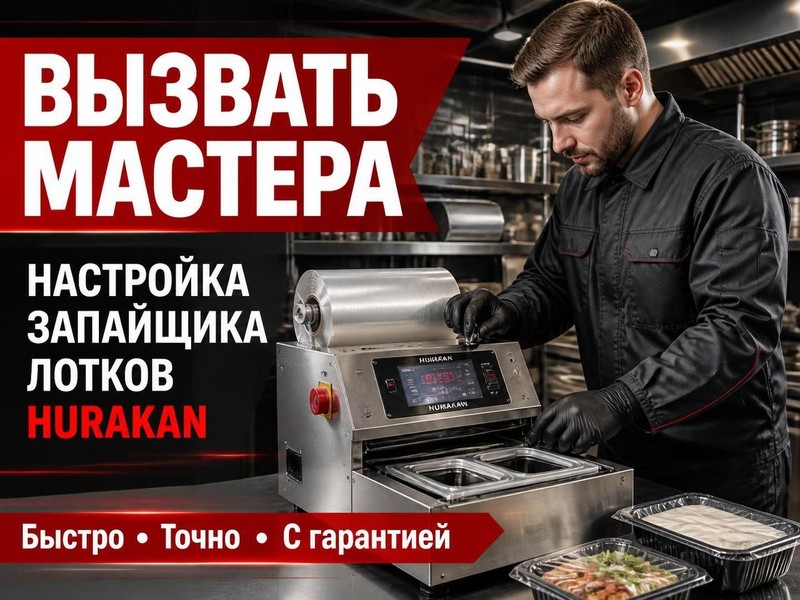 Вызвать мастера для настройки запайщика лотков Hurakan