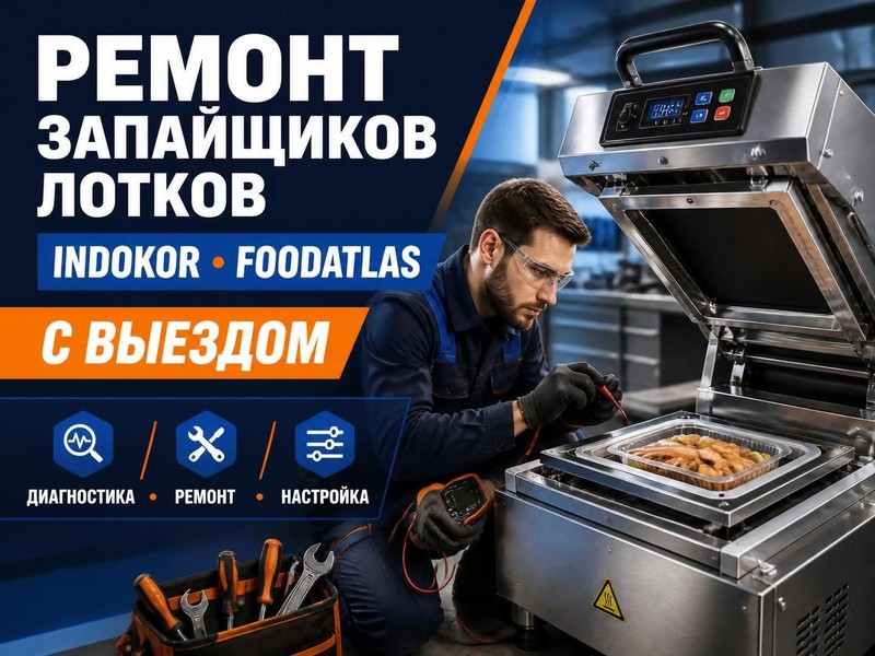 Ремонт запайщиков лотков INDOKOR, Foodatlas с выездом