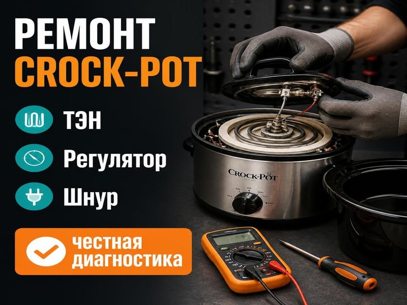 Ремонт медленноварок Crock-Pot