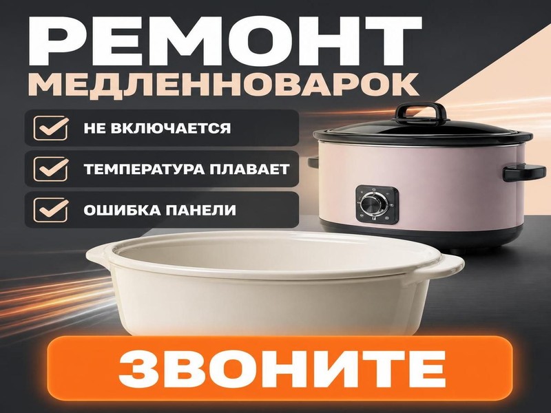 Ремонт медленноварок KitchenAid