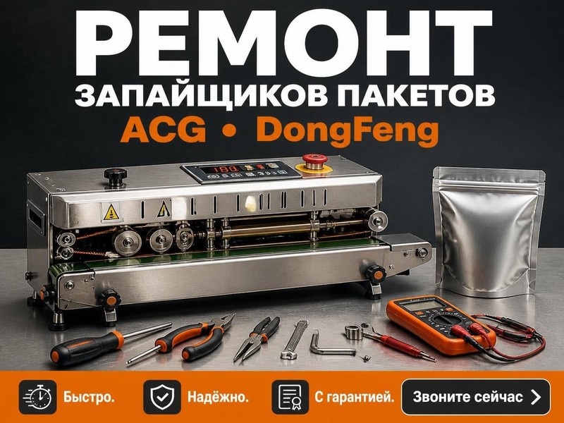 Ремонт запайщиков пакетов ACG, DongFeng — Олег, фото
