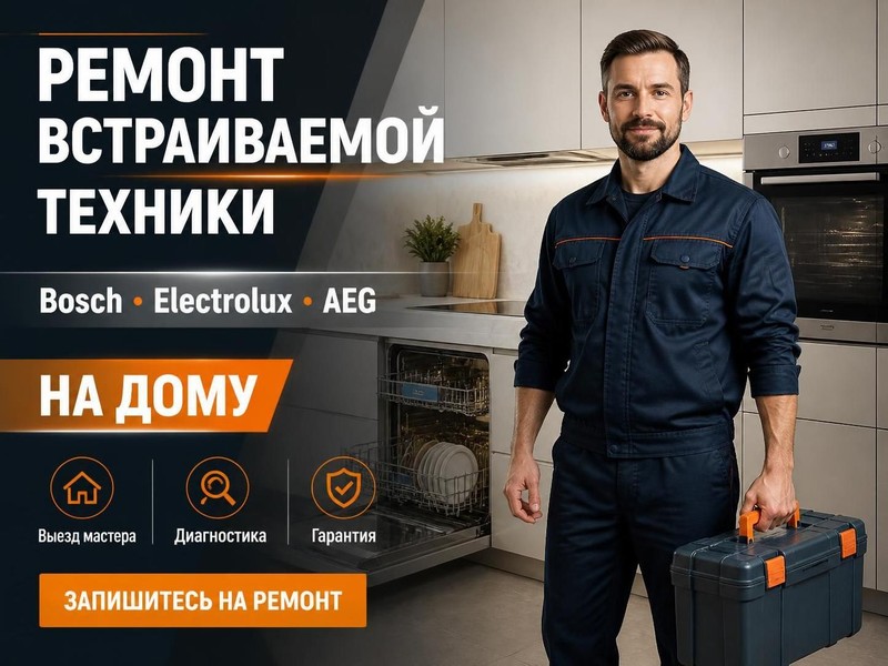 Ремонт встраиваемых комплектов Bosch, Electrolux, AEG на дому — Андрей, фото
