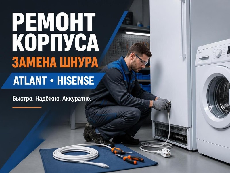 Ремонт корпуса и замена шнура в технике Atlant, Hisense — Владимир, фото