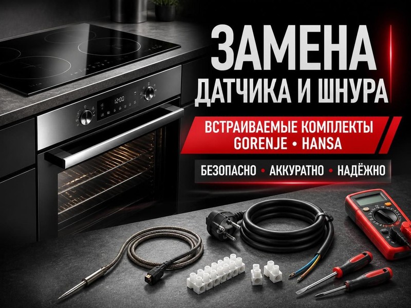 Замена датчика и шнура во встраиваемых комплектах Gorenje, Hansa — Виктор, фото
