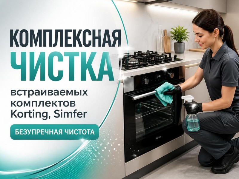 Комплексная чистка встраиваемых комплектов Korting, Simfer — Сергей, фото