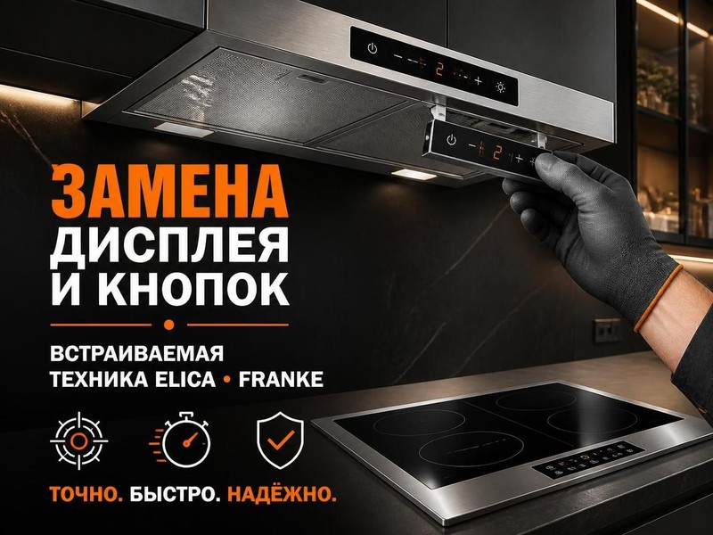 Замена дисплея и кнопок во встраиваемой технике Elica, Franke — Сергей, фото