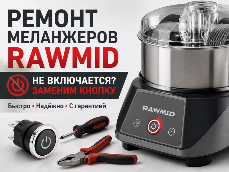 Ремонт меланжеров RAWMID: не включается, замена кнопки