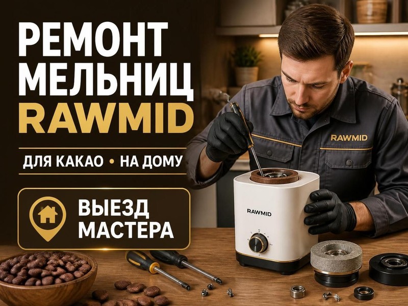 Ремонт мельниц для какао RAWMID на дому