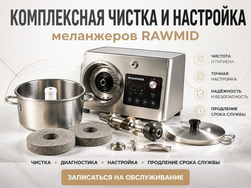 Комплексная чистка и настройка меланжеров RAWMID