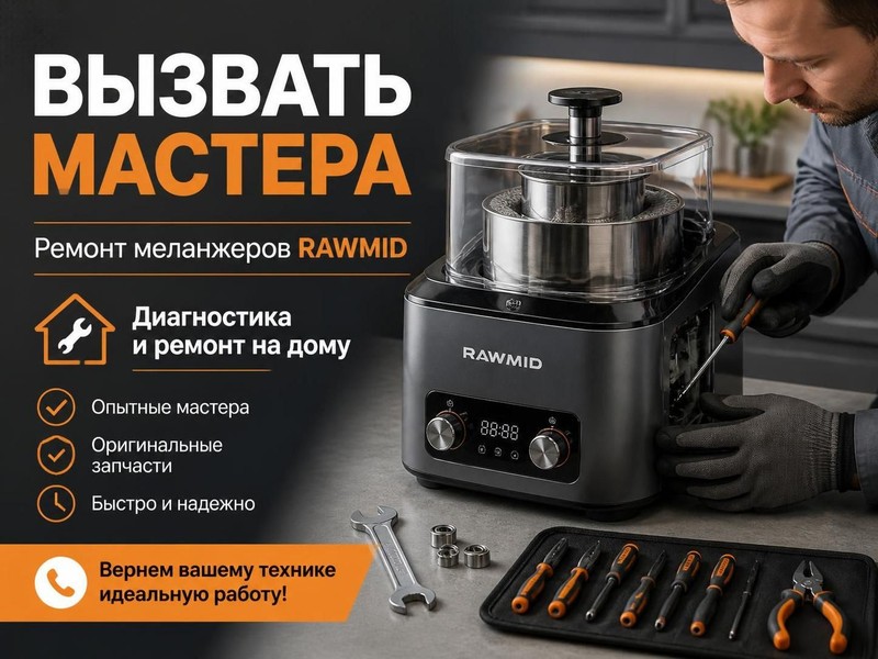 Вызвать мастера по ремонту меланжеров RAWMID