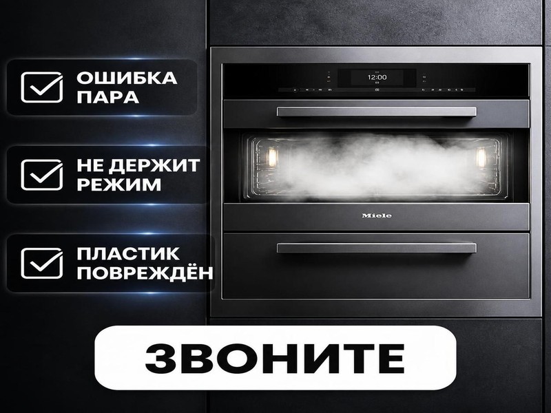 Ремонт пароварок Miele