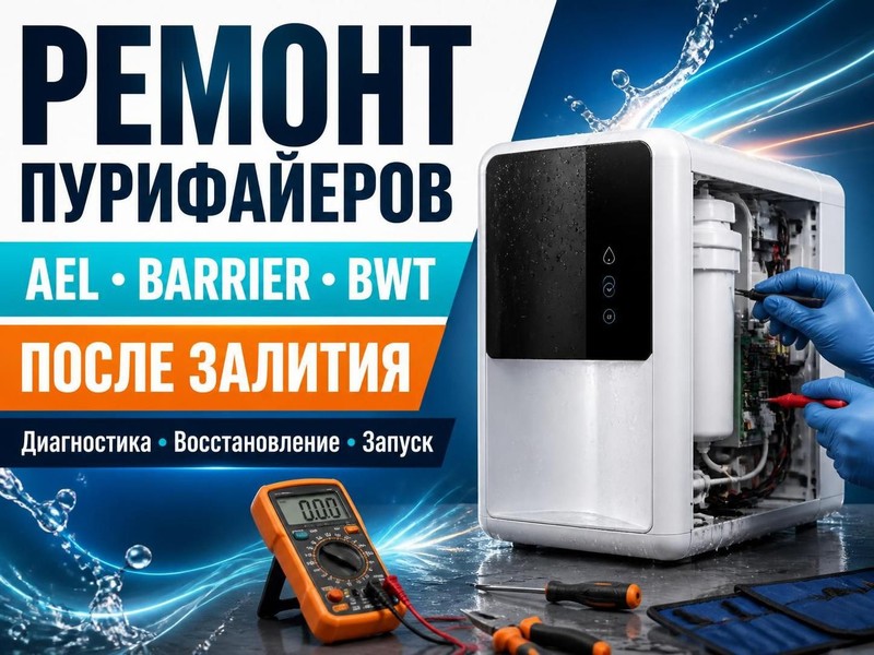Ремонт пурифайеров AEL, Barrier, BWT после залития