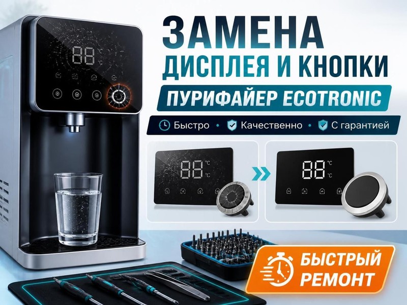 Замена дисплея и кнопки пурифайера Ecotronic