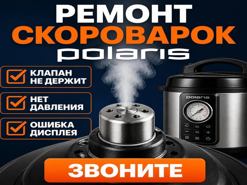 Ремонт скороварок Polaris