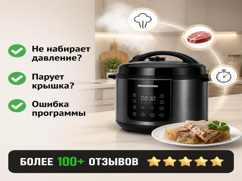 Ремонт скороварок REDMOND