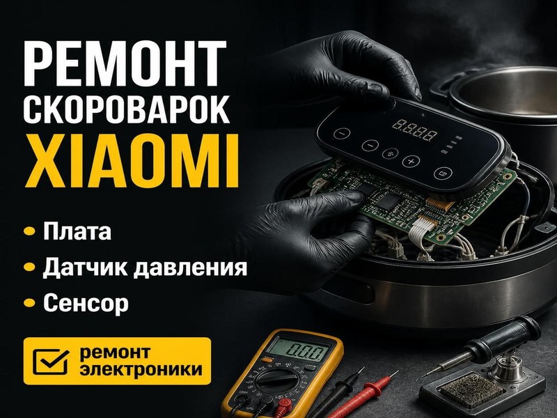 Ремонт скороварок Xiaomi