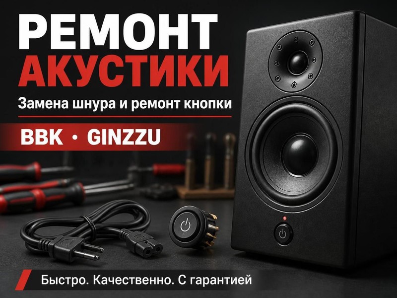 Замена шнура и ремонт кнопки в акустике BBK, GINZZU — Алексей, фото