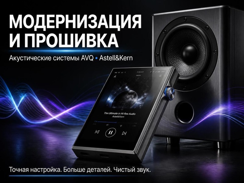 Модернизация и прошивка акустических систем AVQ, Astell kern — Евгений, фото