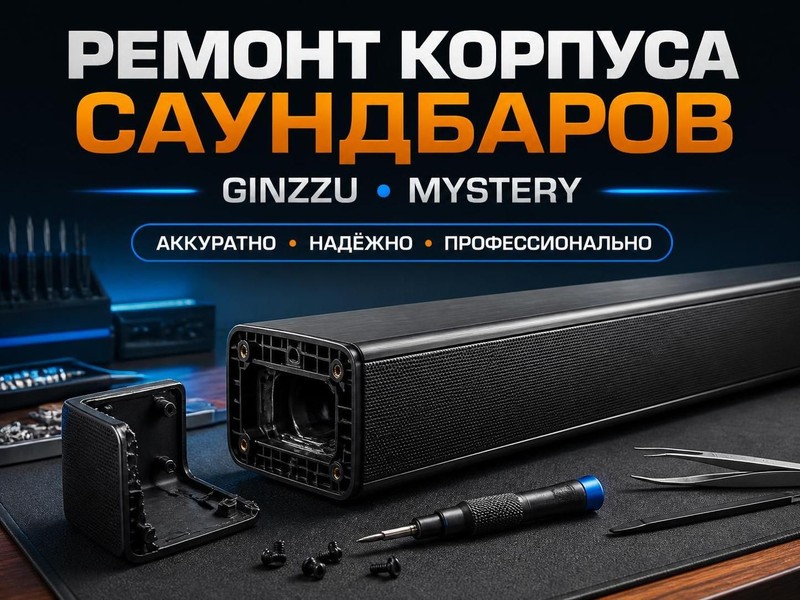 Ремонт корпуса саундбаров GINZZU, Mystery