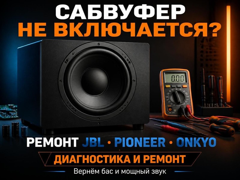 Сабвуфер не включается: ремонт JBL, Pioneer, Onkyo — Виктор, фото