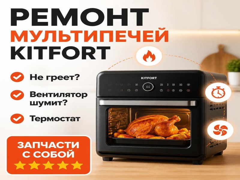 Ремонт мультипечей KITFORT