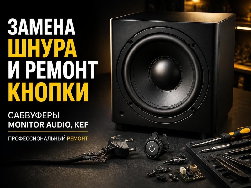 Замена шнура и ремонт кнопки сабвуфера Monitor Audio, KEF — Виктор, фото
