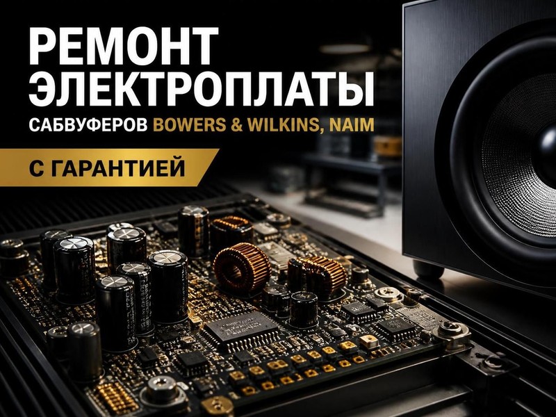 Ремонт электроплаты сабвуферов Bowers & Wilkins, Naim с гарантией