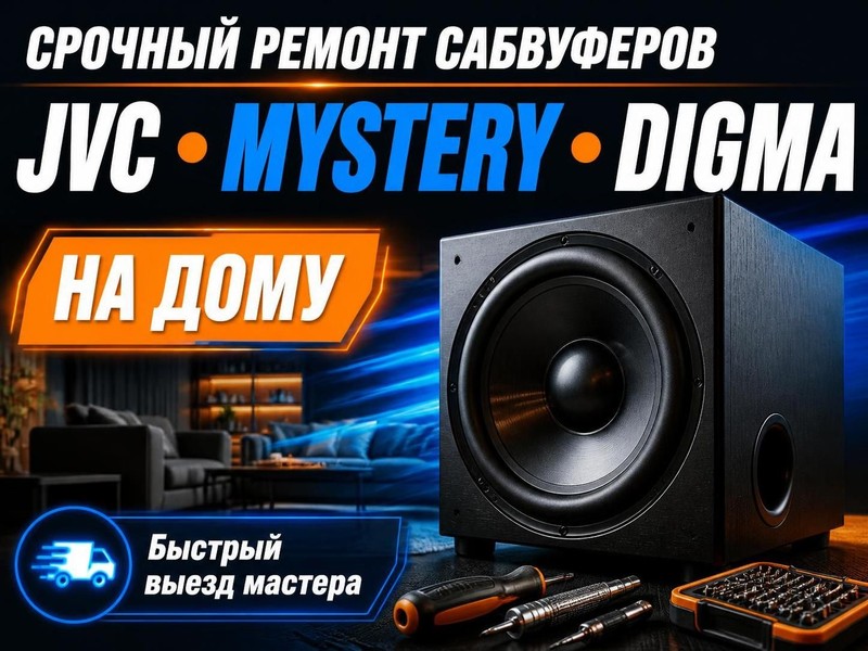 Срочный ремонт сабвуферов JVC, MYSTERY, DIGMA на дому — Владимир, фото