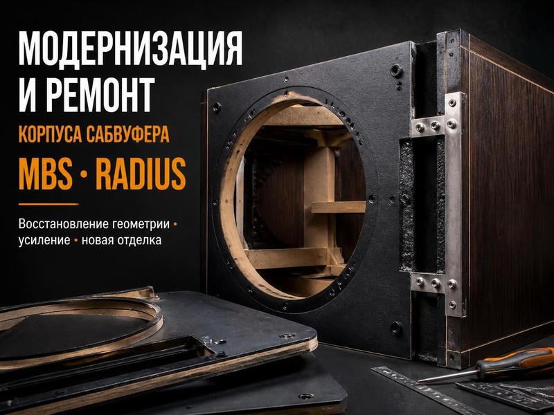 Модернизация и ремонт корпуса сабвуфера MBS, RADIUS — Алексей, фото