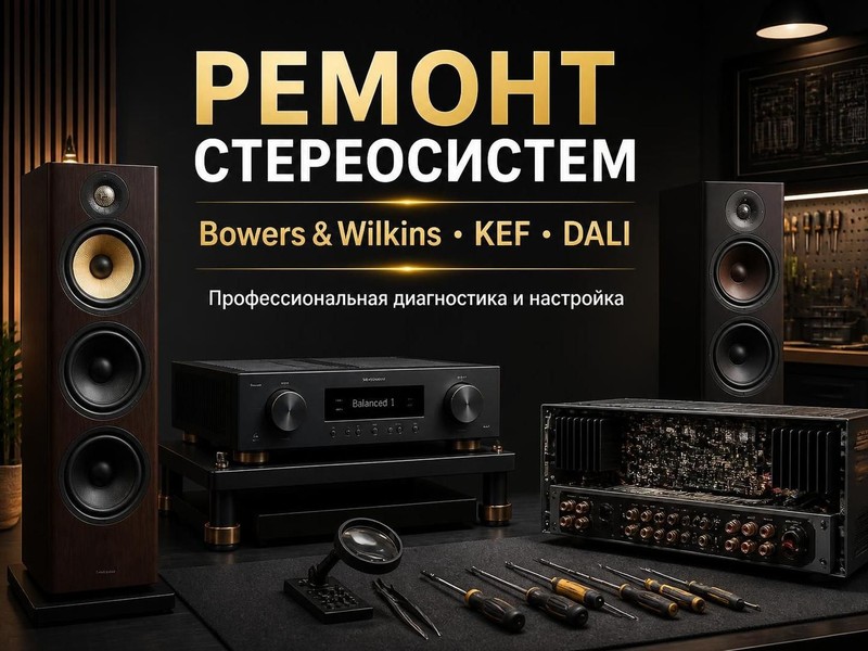 Ремонт стереосистем Bowers & Wilkins, KEF, DALI