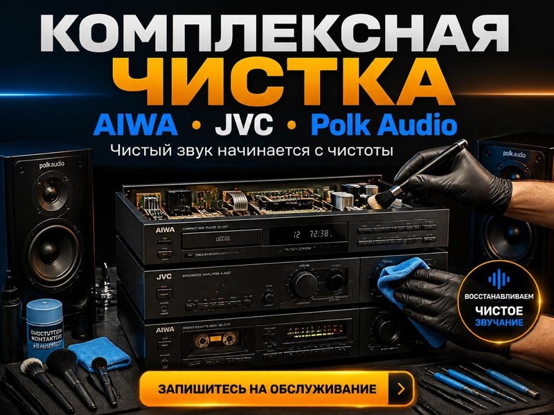 Комплексная чистка стереосистем AIWA, JVC, Polk Audio — Андрей, фото