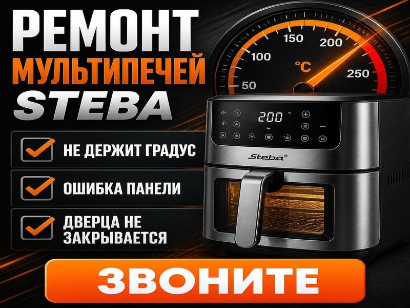 Ремонт мультипечей Steba