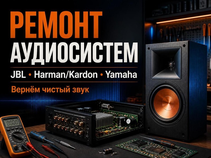 Ремонт аудиосистем JBL, Harman/Kardon, Yamaha