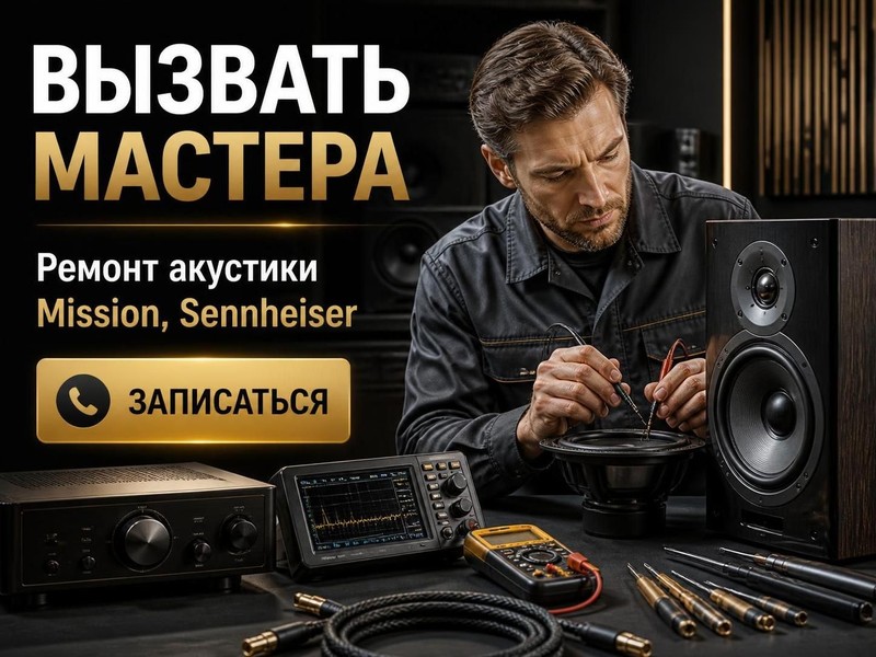 Вызвать мастера по ремонту акустики Mission, Sennheiser