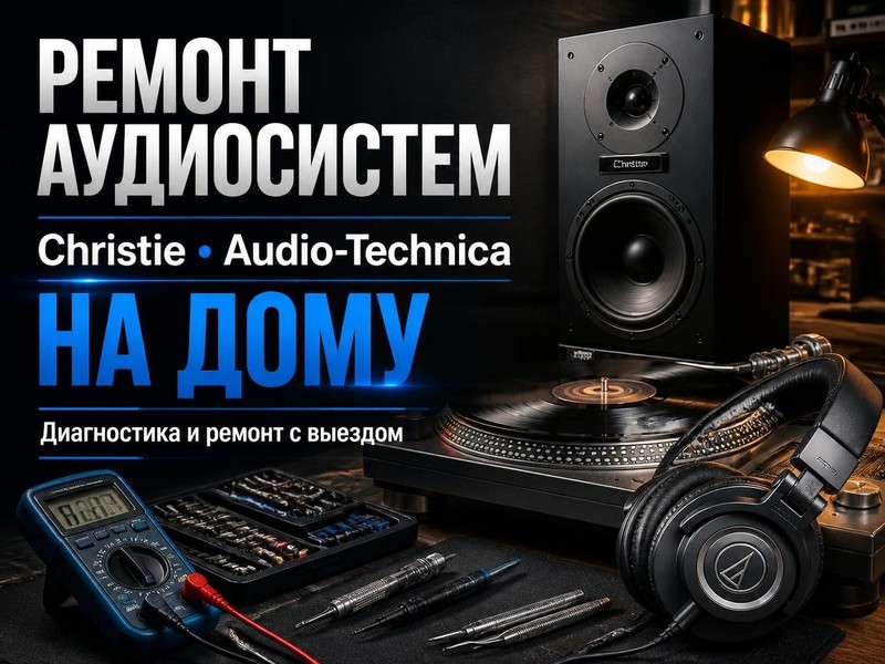 Ремонт аудиосистем Christie, Audio-Technica на дому