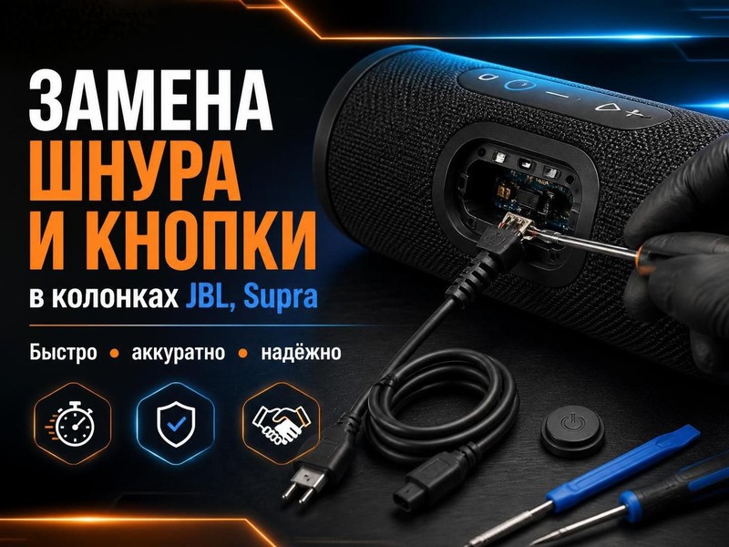 Замена шнура и кнопки в колонках JBL, Supra
