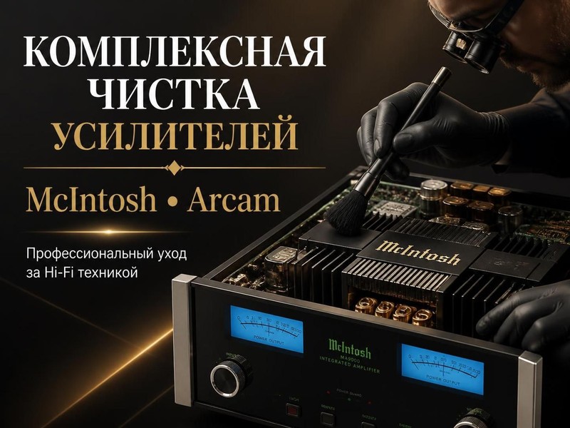 Комплексная чистка усилителей McIntosh, Arcam