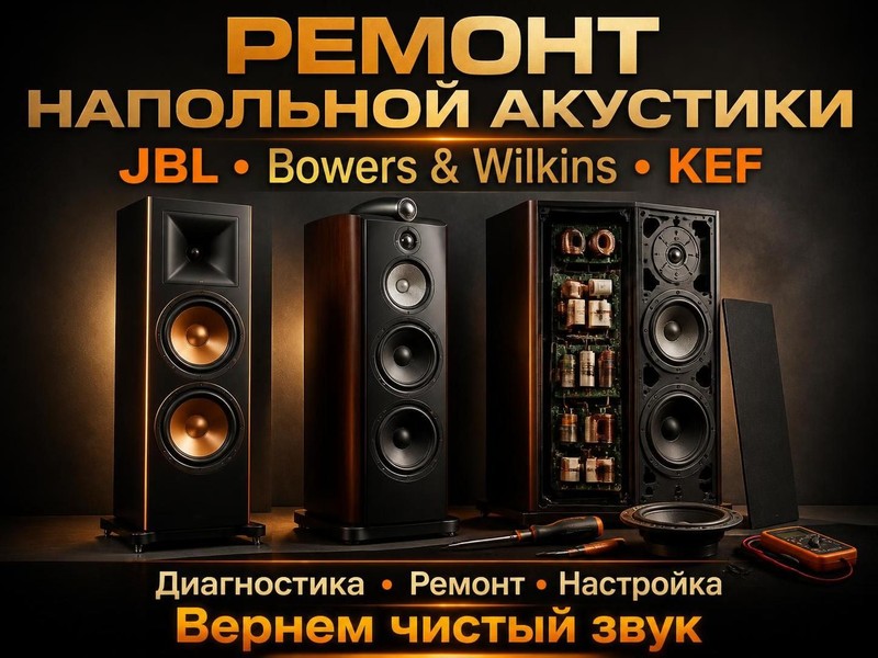 Ремонт напольной акустики JBL, Bowers & Wilkins, KEF