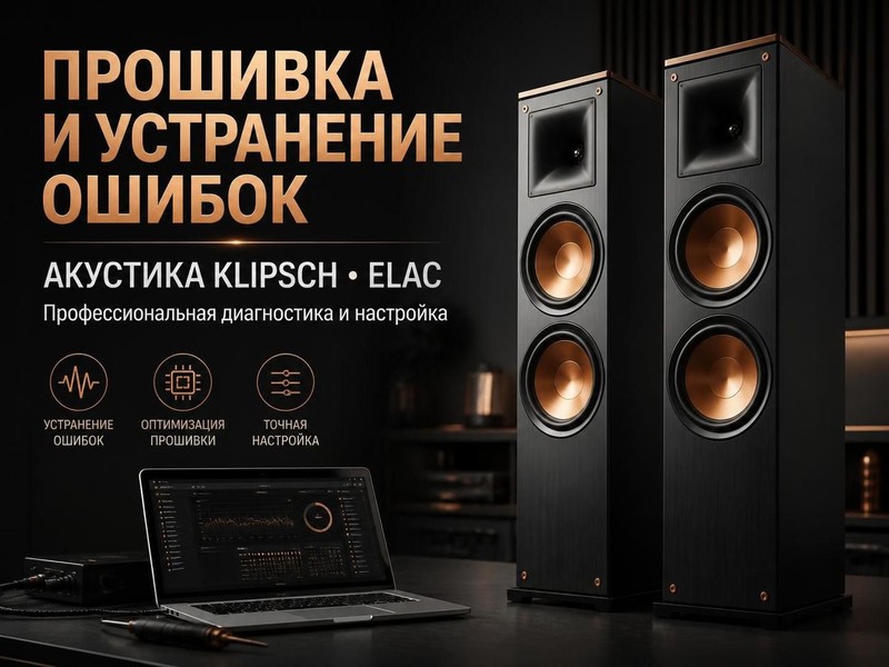 Прошивка и устранение ошибок в акустике Klipsch, ELAC