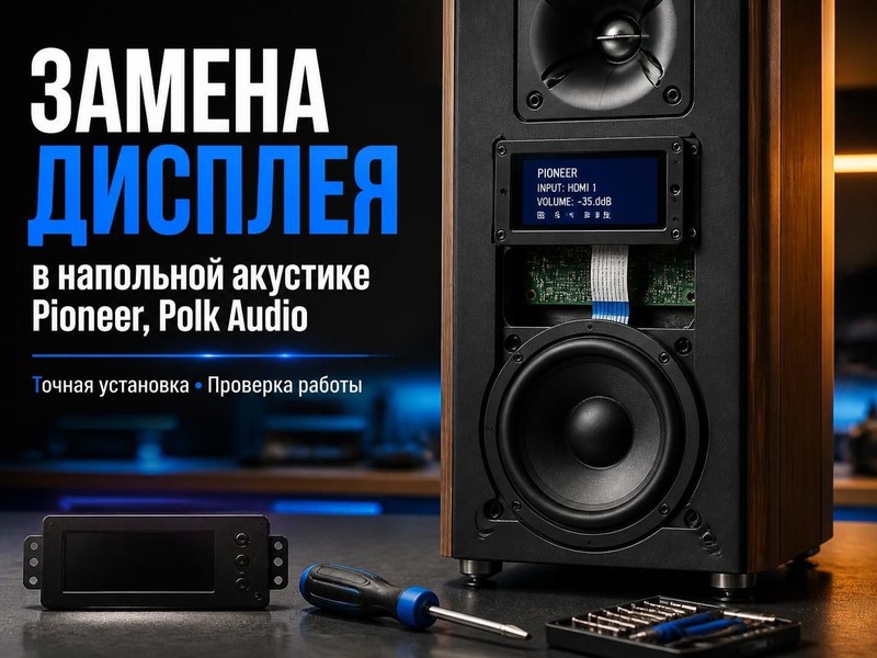 Замена дисплея в напольной акустике Pioneer, Polk Audio