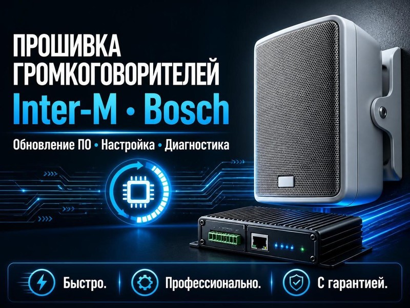 Прошивка громкоговорителей Inter-M, Bosch — Игорь, фото