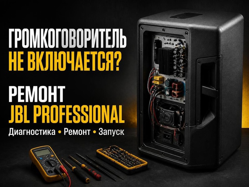 Громкоговоритель не включается: ремонт JBL Professional