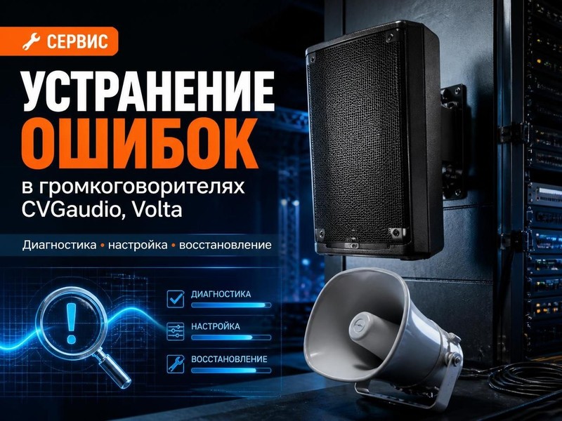 Устранение ошибок в громкоговорителях CVGaudio, Volta