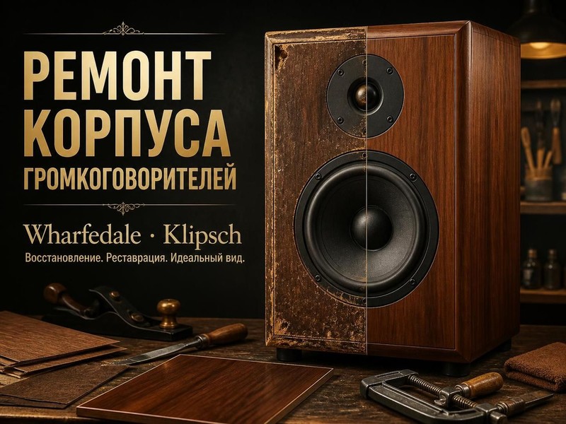 Ремонт корпуса громкоговорителей Wharfedale, Klipsch
