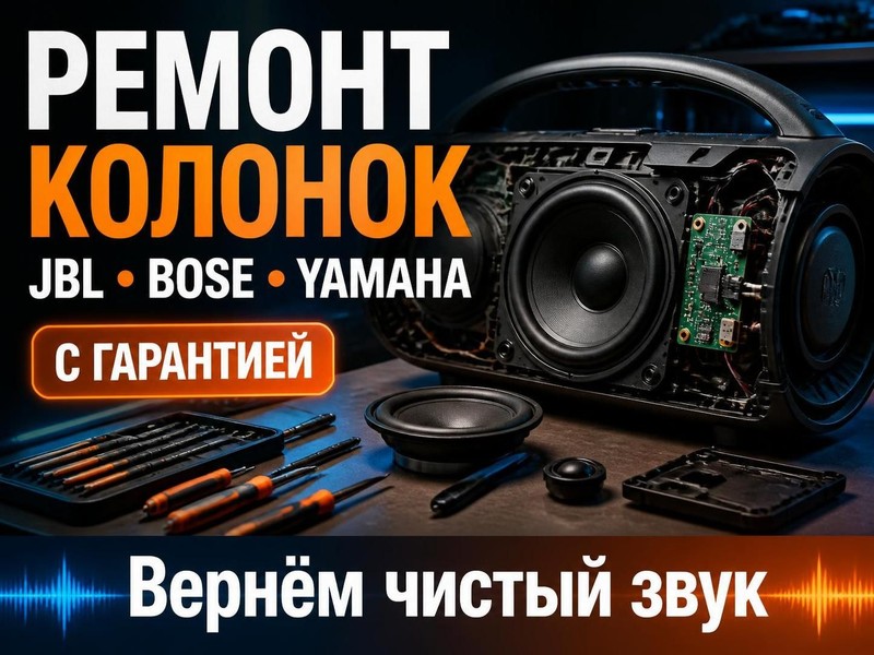 Ремонт колонок JBL, BOSE, Yamaha с гарантией