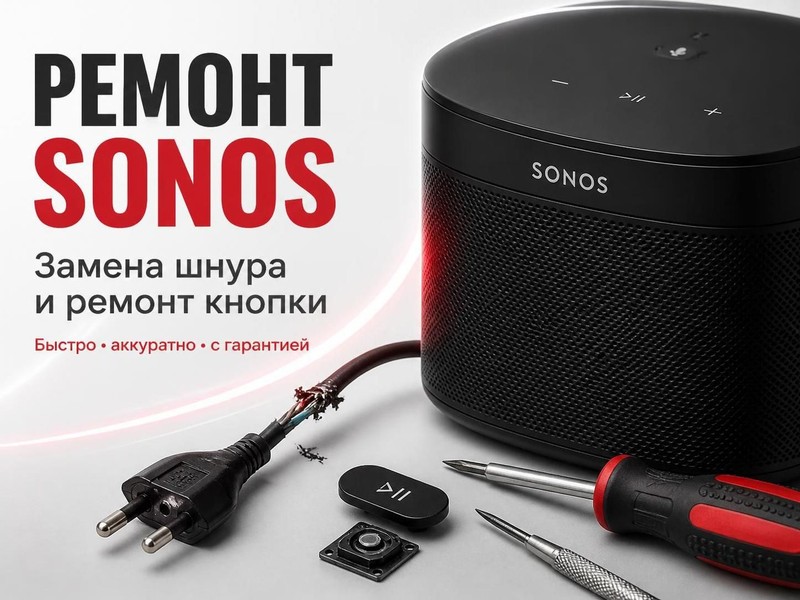 Замена шнура и ремонт кнопки в колонках SONOS
