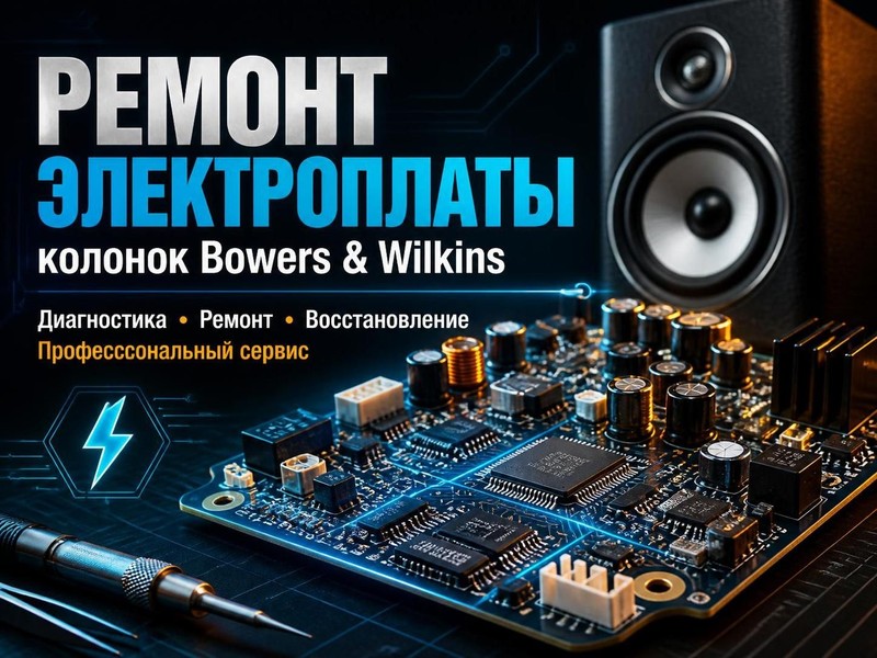 Ремонт электроплаты колонок Bowers & Wilkins
