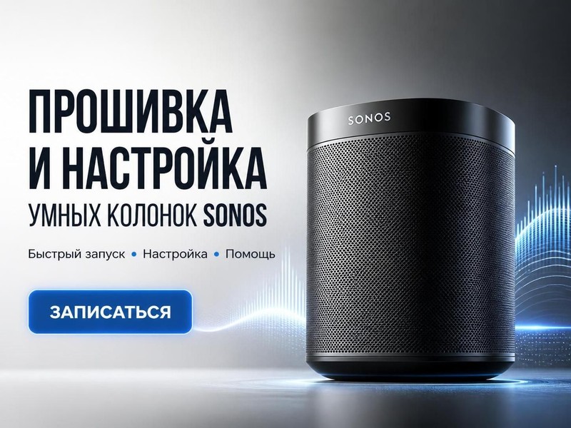Прошивка и настройка умных колонок SONOS