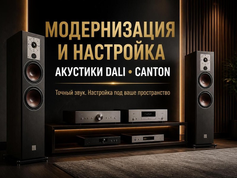 Модернизация и настройка акустики DALI, Canton
